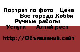 Портрет по фото › Цена ­ 500 - Все города Хобби. Ручные работы » Услуги   . Алтай респ.